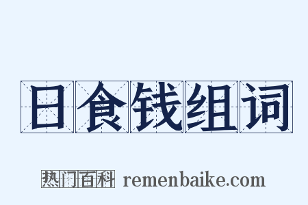 日食钱组词是什么意思的图片